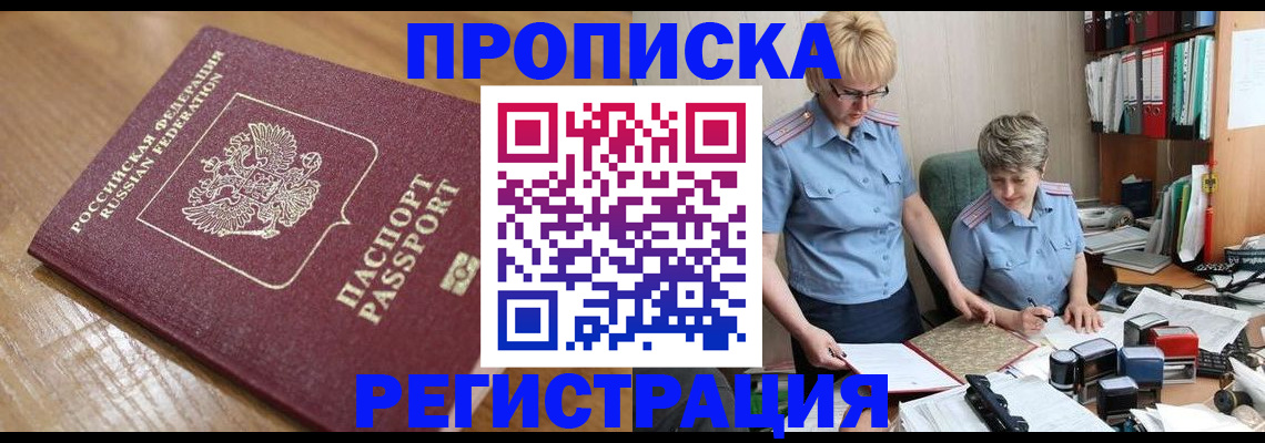 прописка в Североморске