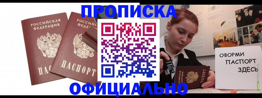 временная регистрация купить в Североморске