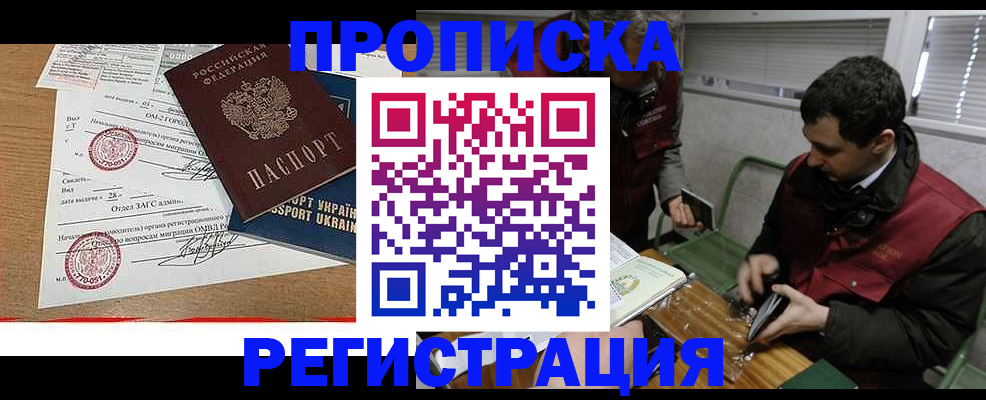 прописка законно в Североморске